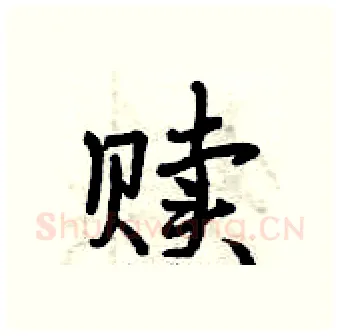 赎硬笔行书写法,摘自曾庆福硬笔书法字帖