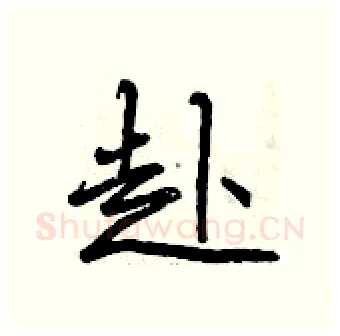 赴硬笔行书写法,摘自曾庆福硬笔书法字帖