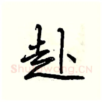 赴硬笔行书写法,摘自曾庆福硬笔书法字帖