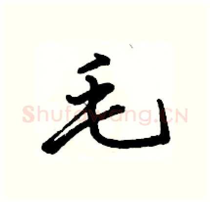 毛硬笔行书写法,摘自骆恒光硬笔书法字帖