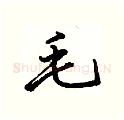 毛硬笔行书写法,摘自骆恒光硬笔书法字帖