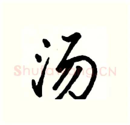 汤硬笔行书写法,摘自骆恒光硬笔书法字帖