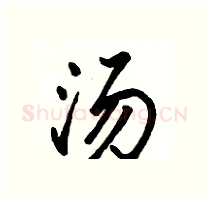 汤硬笔行书写法,摘自骆恒光硬笔书法字帖