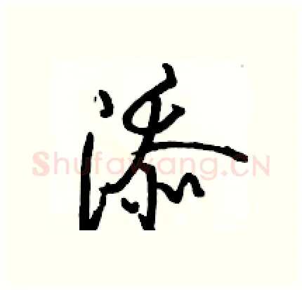 添硬笔行书写法,摘自骆恒光硬笔书法字帖