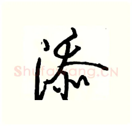 添硬笔行书写法,摘自骆恒光硬笔书法字帖