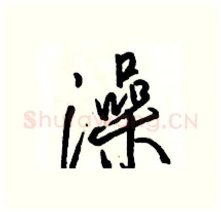 澡硬笔行书写法,摘自骆恒光硬笔书法字帖