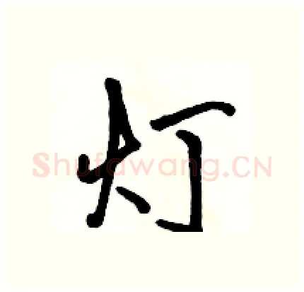 灯硬笔行书写法,摘自骆恒光硬笔书法字帖