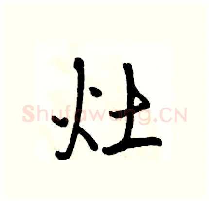 灶硬笔行书写法,摘自骆恒光硬笔书法字帖