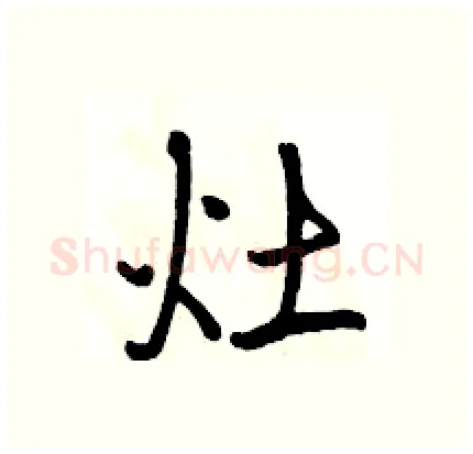 灶硬笔行书写法,摘自骆恒光硬笔书法字帖
