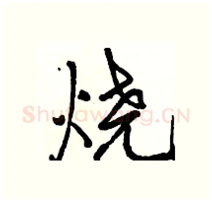 烧硬笔行书写法,摘自骆恒光硬笔书法字帖