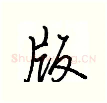 版硬笔行书写法,摘自骆恒光硬笔书法字帖