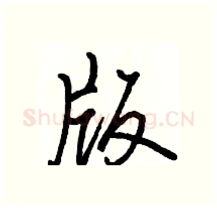版硬笔行书写法,摘自骆恒光硬笔书法字帖