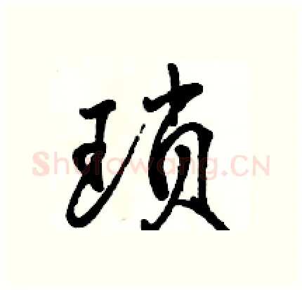 琐硬笔行书写法,摘自骆恒光硬笔书法字帖