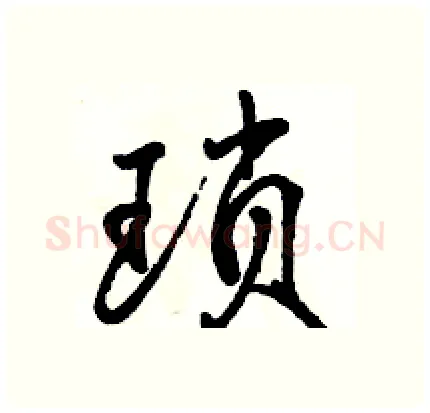 琐硬笔行书写法,摘自骆恒光硬笔书法字帖