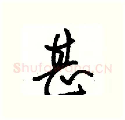 甚硬笔行书写法,摘自骆恒光硬笔书法字帖