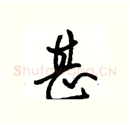 甚硬笔行书写法,摘自骆恒光硬笔书法字帖