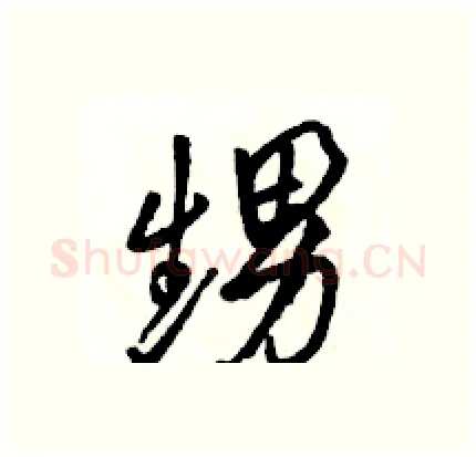 甥硬笔行书写法,摘自骆恒光硬笔书法字帖