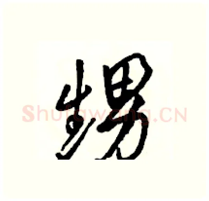 甥硬笔行书写法,摘自骆恒光硬笔书法字帖