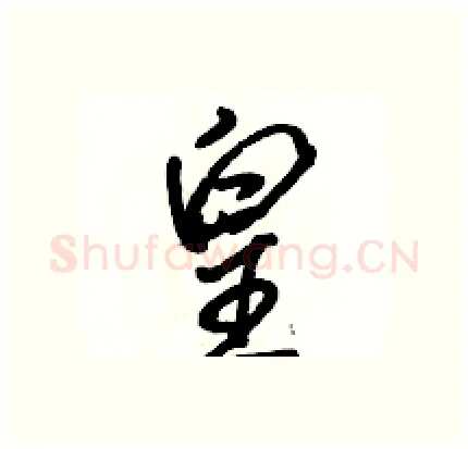 皇硬笔行书写法,摘自骆恒光硬笔书法字帖