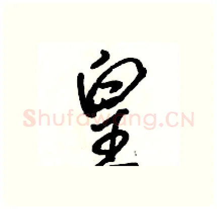 皇硬笔行书写法,摘自骆恒光硬笔书法字帖