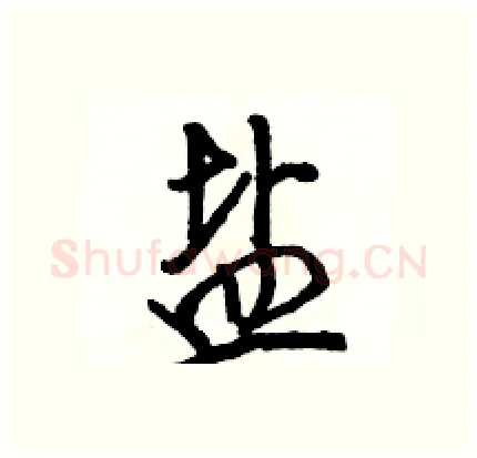 盐硬笔行书写法,摘自骆恒光硬笔书法字帖