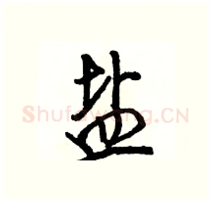 盐硬笔行书写法,摘自骆恒光硬笔书法字帖