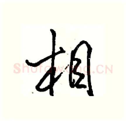 相硬笔行书写法,摘自骆恒光硬笔书法字帖