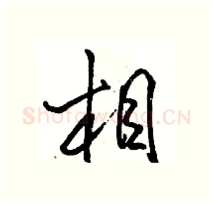 相硬笔行书写法,摘自骆恒光硬笔书法字帖