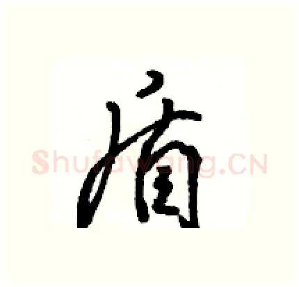 盾硬笔行书写法,摘自骆恒光硬笔书法字帖