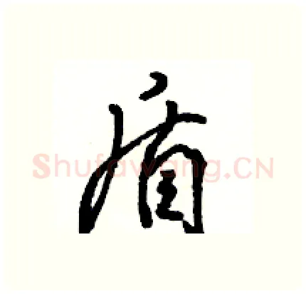 盾硬笔行书写法,摘自骆恒光硬笔书法字帖
