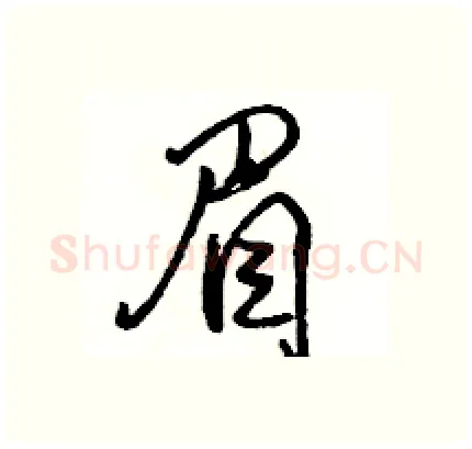 眉硬笔行书写法,摘自骆恒光硬笔书法字帖