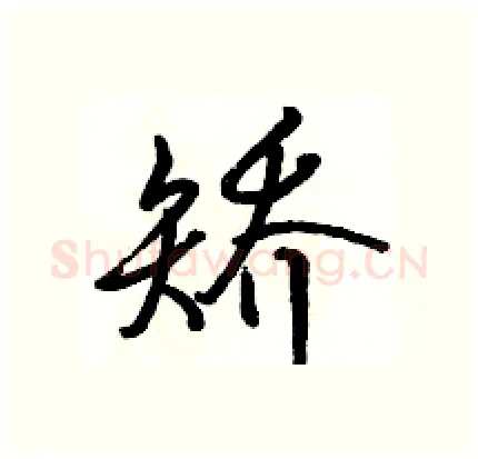 矫硬笔行书写法,摘自骆恒光硬笔书法字帖