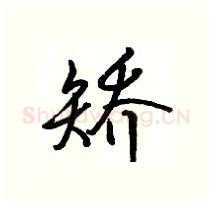 矫硬笔行书写法,摘自骆恒光硬笔书法字帖