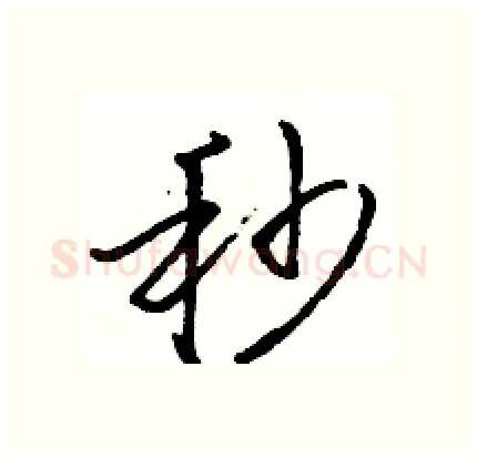 秒硬笔行书写法,摘自骆恒光硬笔书法字帖