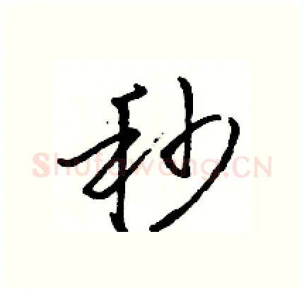 秒硬笔行书写法,摘自骆恒光硬笔书法字帖