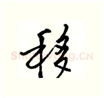 移硬笔行书写法,摘自骆恒光硬笔书法字帖