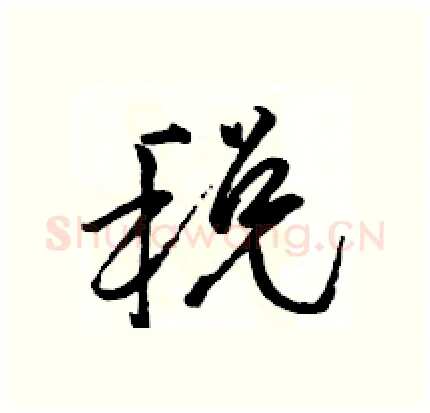 税硬笔行书写法,摘自骆恒光硬笔书法字帖