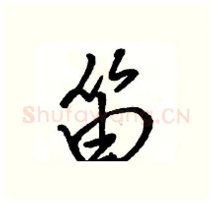 笛硬笔行书写法,摘自骆恒光硬笔书法字帖