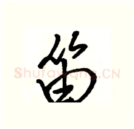 笛硬笔行书写法,摘自骆恒光硬笔书法字帖