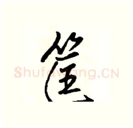 筐硬笔行书写法,摘自骆恒光硬笔书法字帖