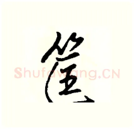 筐硬笔行书写法,摘自骆恒光硬笔书法字帖