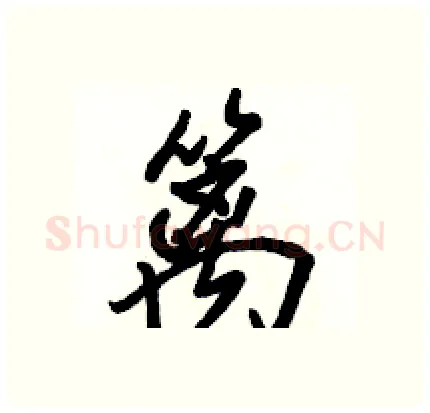 篱硬笔行书写法,摘自骆恒光硬笔书法字帖
