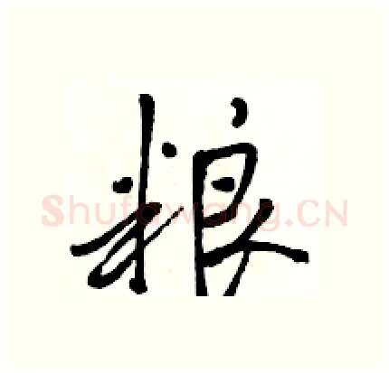 粮硬笔行书写法,摘自骆恒光硬笔书法字帖