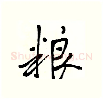 粮硬笔行书写法,摘自骆恒光硬笔书法字帖
