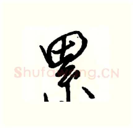 累硬笔行书写法,摘自骆恒光硬笔书法字帖