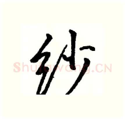 纱硬笔行书写法,摘自骆恒光硬笔书法字帖