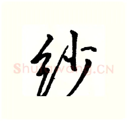 纱硬笔行书写法,摘自骆恒光硬笔书法字帖
