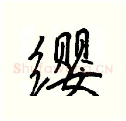 缨硬笔行书写法,摘自骆恒光硬笔书法字帖