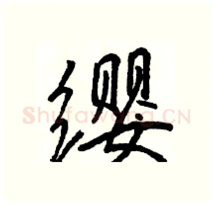 缨硬笔行书写法,摘自骆恒光硬笔书法字帖