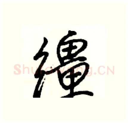 缰硬笔行书写法,摘自骆恒光硬笔书法字帖